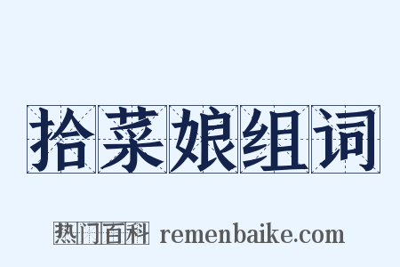 拾菜娘组词是什么意思的图片